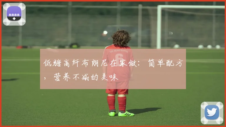 低糖高纤布朗尼在家做：简单配方，营养不减的美味