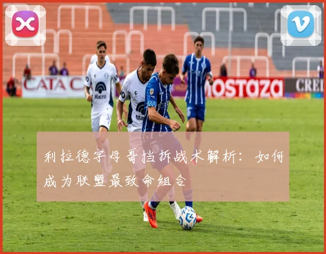 利拉德字母哥挡拆战术解析:如何成为联盟最致命组合