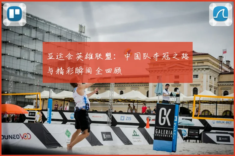亚运会英雄联盟:中国队夺冠之路与精彩瞬间全回顾