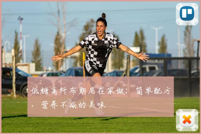 低糖高纤布朗尼在家做:简单配方,营养不减的美味