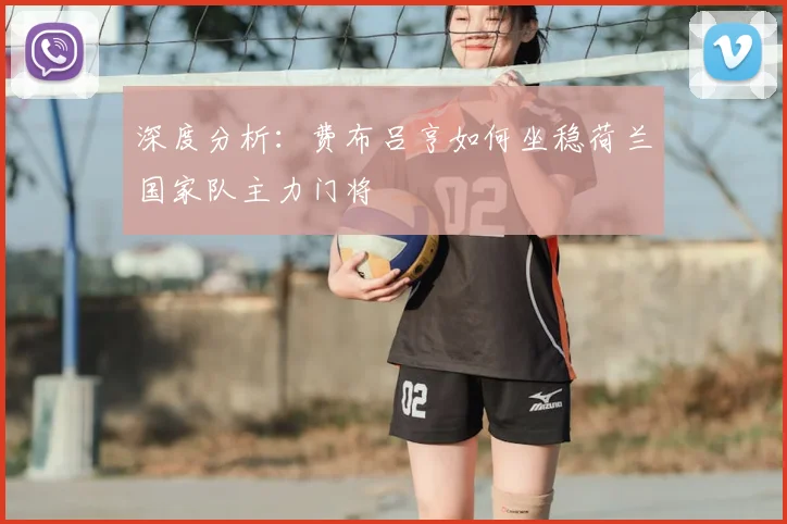 深度分析：费布吕亨如何坐稳荷兰国家队主力门将