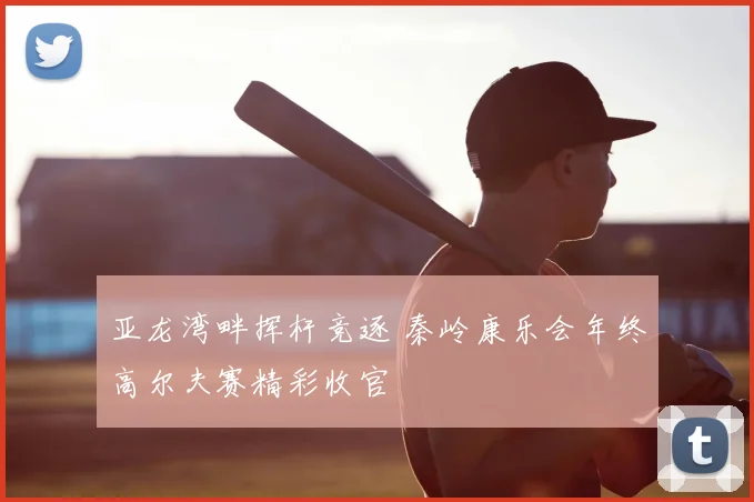 亚龙湾畔挥杆竞逐 秦岭康乐会年终高尔夫赛精彩收官