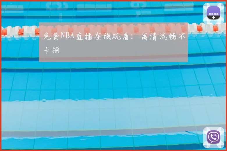 免费NBA直播在线观看：高清流畅不卡顿