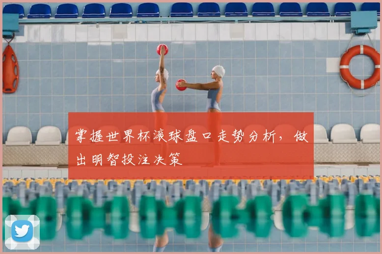 掌握世界杯滚球盘口走势分析，做出明智投注决策