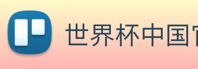 世界杯中国官网入口 logo